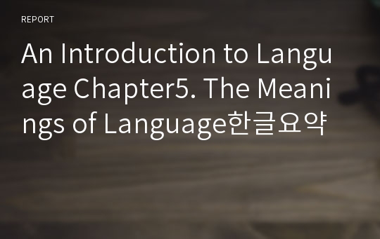 An Introduction to Language Chapter5. The Meanings of Language한글요약