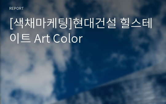 [색채마케팅]현대건설 힐스테이트 Art Color