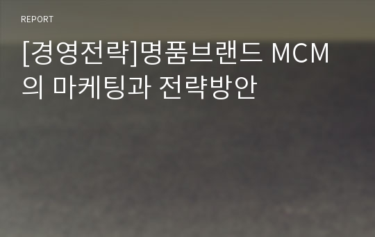 [경영전략]명품브랜드 MCM의 마케팅과 전략방안