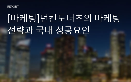 [마케팅]던킨도너츠의 마케팅전략과 국내 성공요인