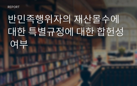 반민족행위자의 재산몰수에 대한 특별규정에 대한 합헌성 여부