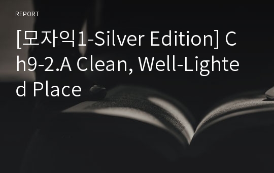 [모자익1-Silver Edition] Ch9-2.A Clean, Well-Lighted Place