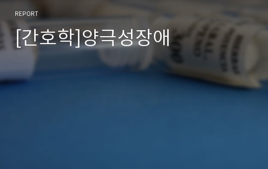 [간호학]양극성장애