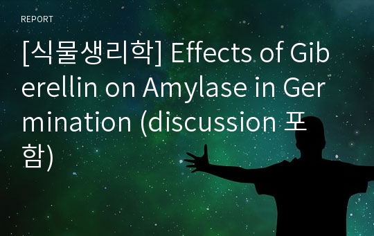 [식물생리학] Effects of Giberellin on Amylase in Germination (discussion 포함)