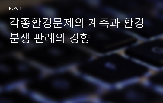 각종환경문제의 계측과 환경분쟁 판례의 경향