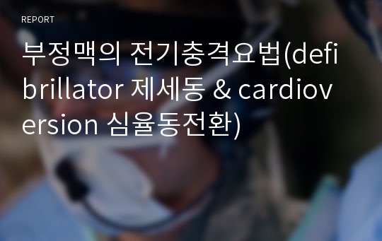 부정맥의 전기충격요법(defibrillator 제세동 &amp; cardioversion 심율동전환)