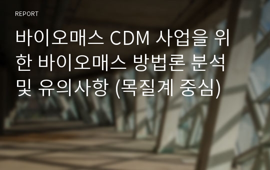 바이오매스 CDM 사업을 위한 바이오매스 방법론 분석 및 유의사항 (목질계 중심)