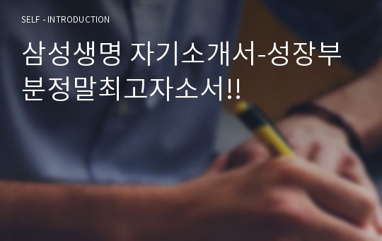삼성생명 자기소개서-성장부분정말최고자소서!!
