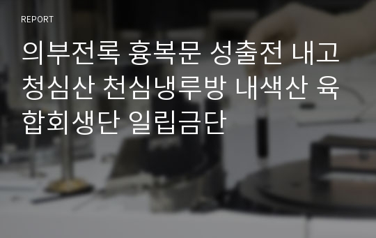 의부전록 흉복문 성출전 내고청심산 천심냉루방 내색산 육합회생단 일립금단