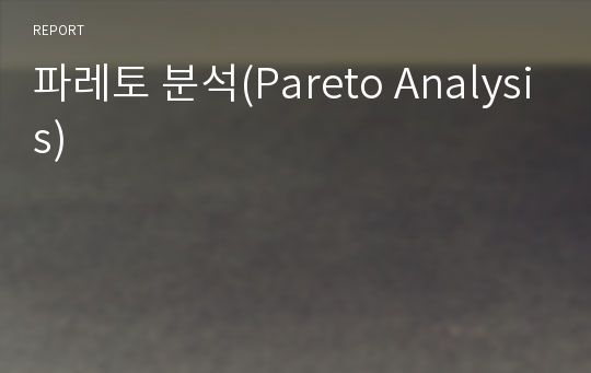 파레토 분석(Pareto Analysis)