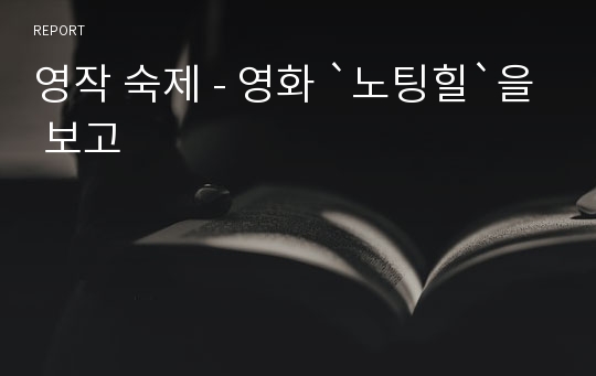 영작 숙제 - 영화 `노팅힐`을 보고