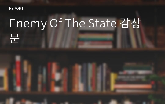 Enemy Of The State 감상문