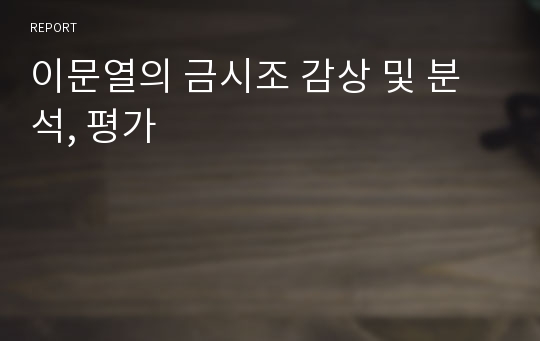 이문열의 금시조 감상 및 분석, 평가