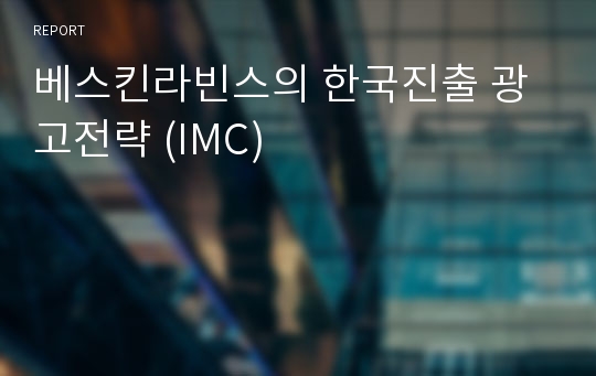 베스킨라빈스의 한국진출 광고전략 (IMC)