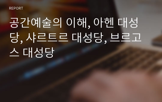 공간예술의 이해, 아헨 대성당, 샤르트르 대성당, 브르고스 대성당