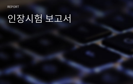 인장시험 보고서