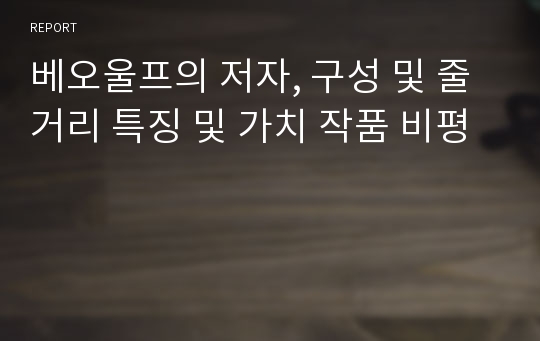 베오울프의 저자, 구성 및 줄거리 특징 및 가치 작품 비평