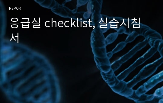 응급실 checklist, 실습지침서