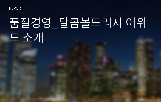 품질경영_말콤볼드리지 어워드 소개