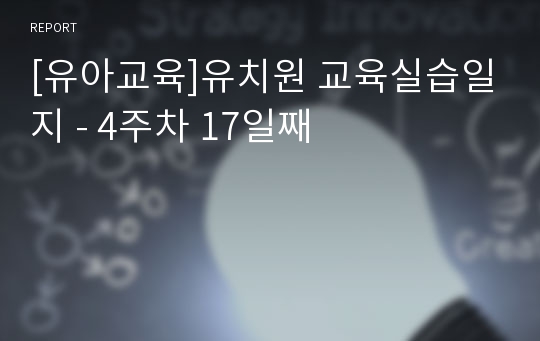 [유아교육]유치원 교육실습일지 - 4주차 17일째