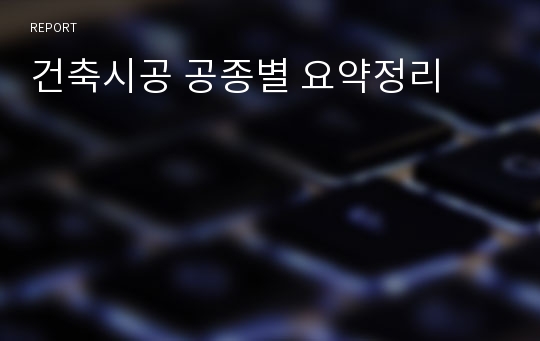 건축시공 공종별 요약정리