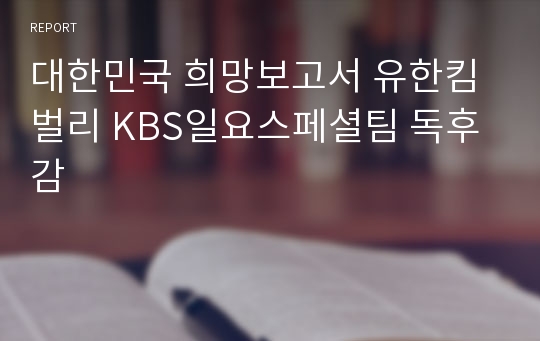 대한민국 희망보고서 유한킴벌리 KBS일요스페셜팀 독후감