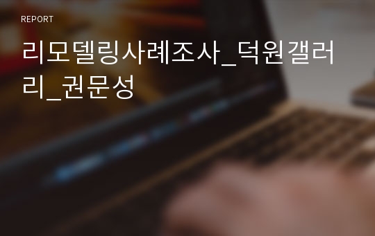 리모델링사례조사_덕원갤러리_권문성