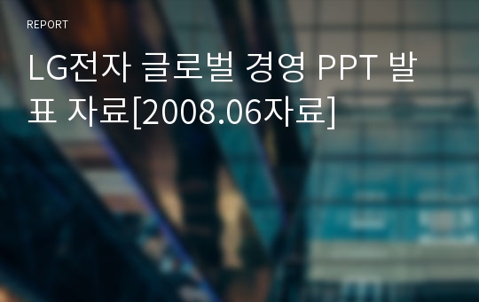 LG전자 글로벌 경영 PPT 발표 자료[2008.06자료]