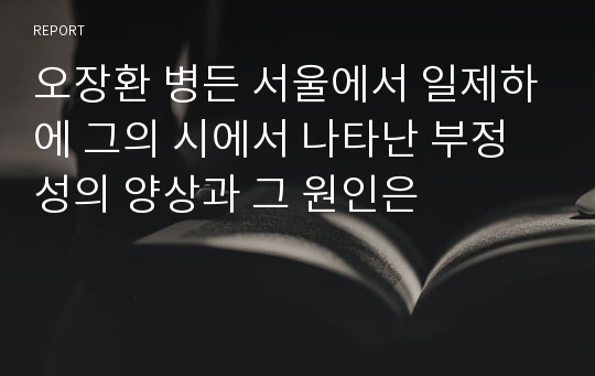 오장환 병든 서울에서 일제하에 그의 시에서 나타난 부정성의 양상과 그 원인은