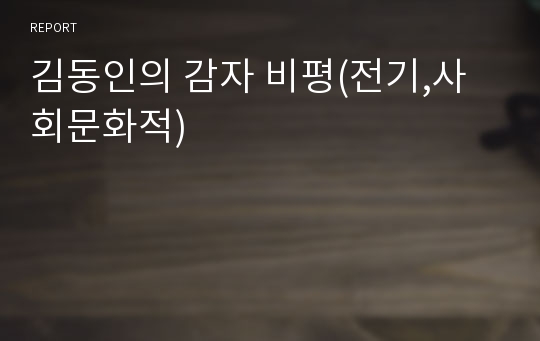 김동인의 감자 비평(전기,사회문화적)