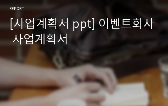 [사업계획서 ppt] 이벤트회사 사업계획서 