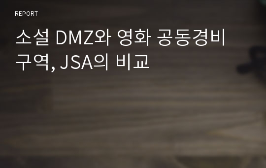 소설 DMZ와 영화 공동경비구역, JSA의 비교