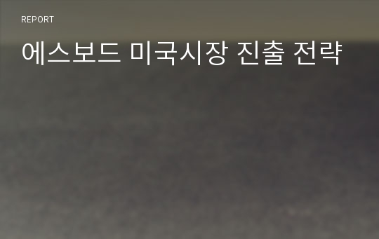 에스보드 미국시장 진출 전략