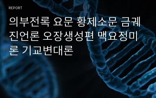 의부전록 요문 황제소문 금궤진언론 오장생성편 맥요정미론 기교변대론