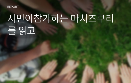 시민이참가하는 마치즈쿠리를 읽고