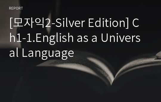 [모자익2-Silver Edition] Ch1-1.English as a Universal Language