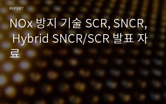 NOx 방지 기술 SCR, SNCR, Hybrid SNCR/SCR 발표 자료