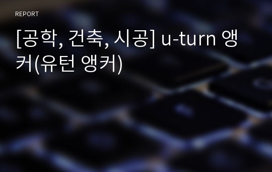 [공학, 건축, 시공] u-turn 앵커(유턴 앵커)