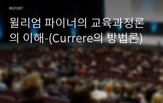 윌리엄 파이너의 교육과정론의 이해-(Currere의 방법론)