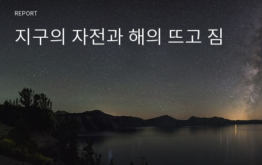 지구의 자전과 해의 뜨고 짐