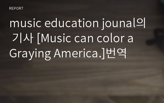 music education jounal의 기사 [Music can color a Graying America.]번역