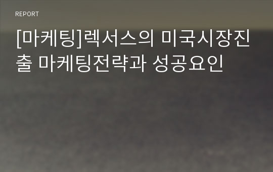 [마케팅]렉서스의 미국시장진출 마케팅전략과 성공요인