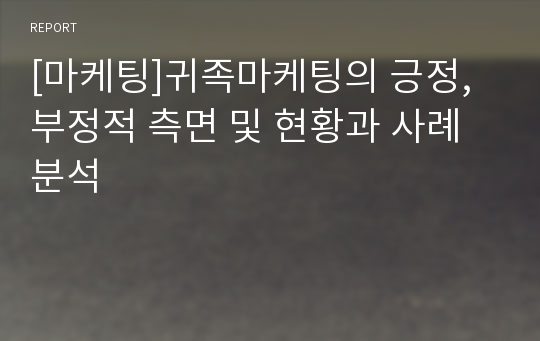 [마케팅]귀족마케팅의 긍정, 부정적 측면 및 현황과 사례분석