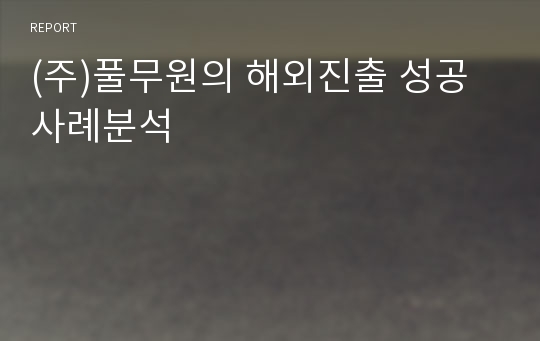 (주)풀무원의 해외진출 성공사례분석