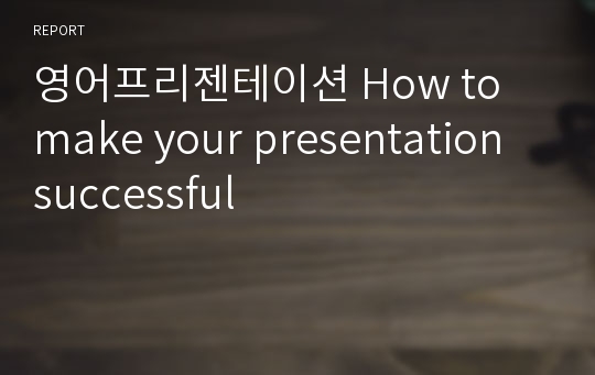 영어프리젠테이션 How to make your presentation successful