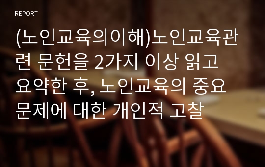 (노인교육의이해)노인교육관련 문헌을 2가지 이상 읽고 요약한 후, 노인교육의 중요 문제에 대한 개인적 고찰