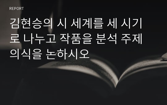 김현승의 시 세계를 세 시기로 나누고 작품을 분석 주제의식을 논하시오