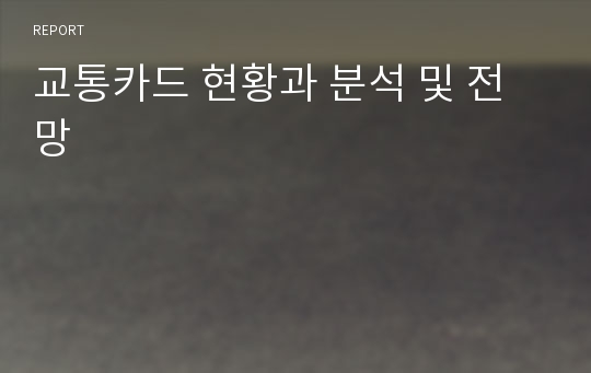 교통카드 현황과 분석 및 전망