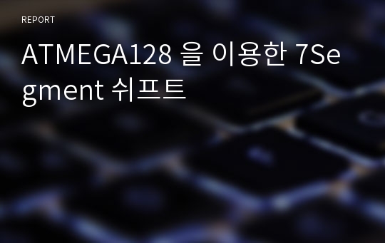 ATMEGA128 을 이용한 7Segment 쉬프트