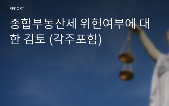 종합부동산세 위헌여부에 대한 검토 (각주포함)